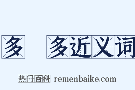 多倫多近义词是什么意思的图片
